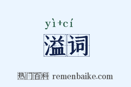溢词是什么意思的图片